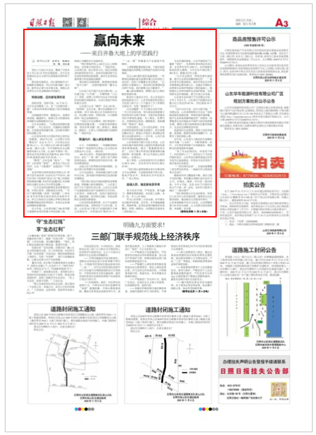 日照日?qǐng)?bào) 第8938期 A3版_贏向未來(lái).png