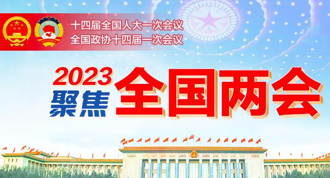 聚焦2023全國(guó)兩會(huì)