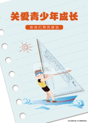 公益廣告丨關(guān)愛(ài)青少年兒童