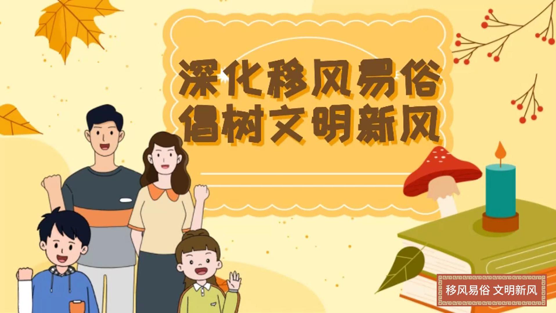 海曲微評(píng)丨深化移風(fēng)易俗 倡樹(shù)文明新風(fēng)