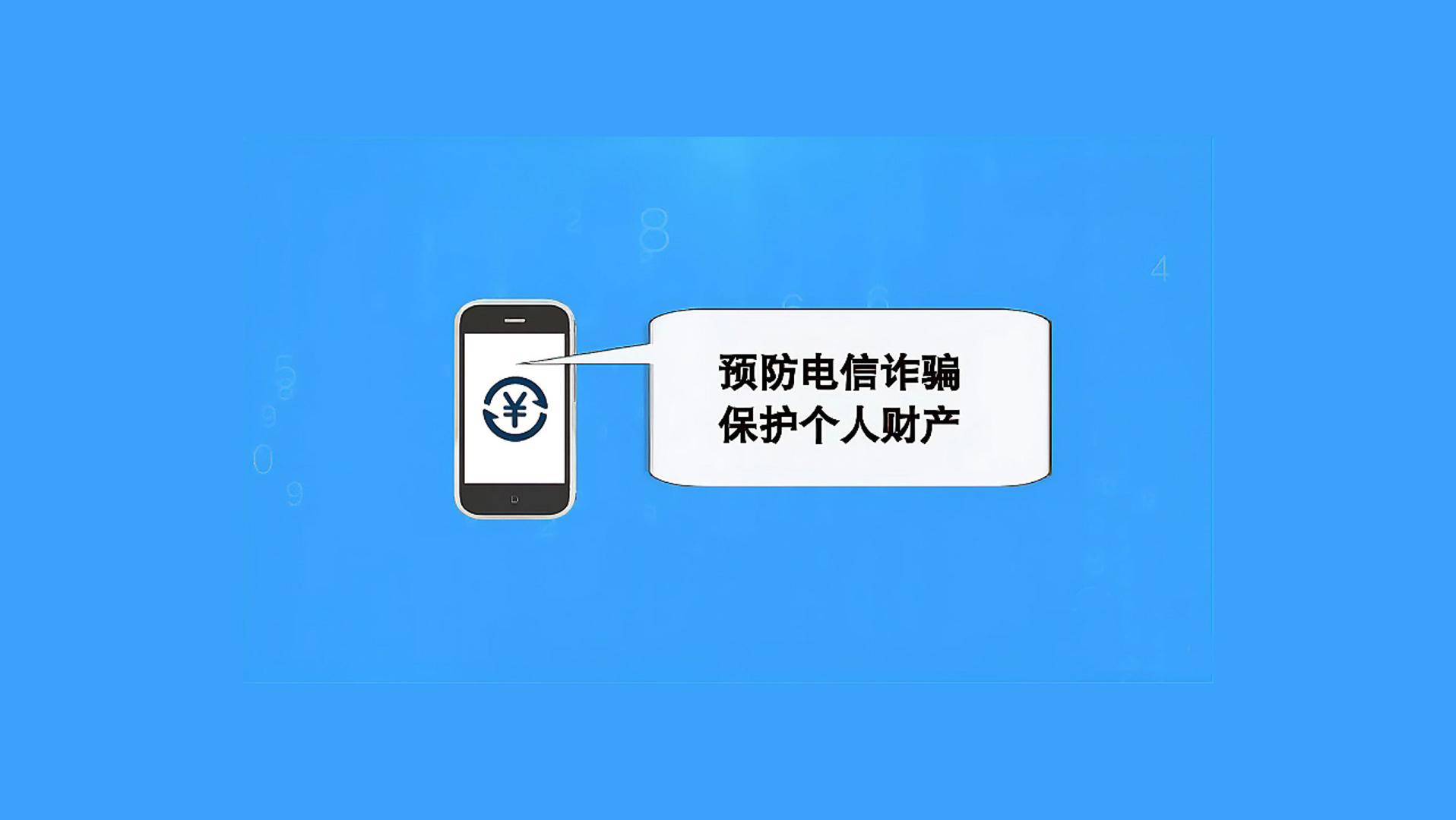海曲微評(píng)丨預(yù)防電信詐騙，保護(hù)個(gè)人財(cái)產(chǎn)