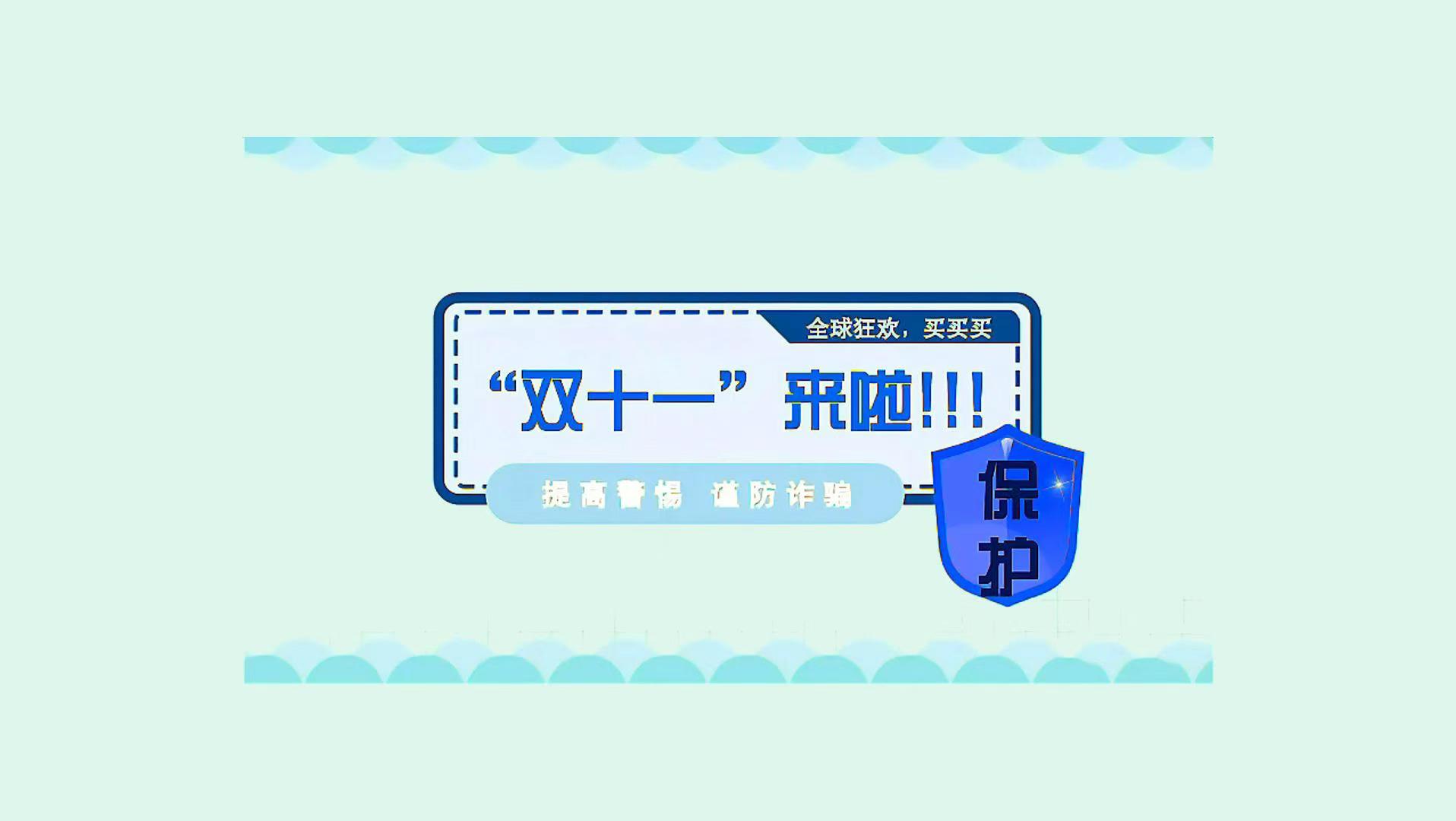 海曲微評(píng)丨“雙十一”來(lái)啦！提高警惕，謹(jǐn)防詐騙
