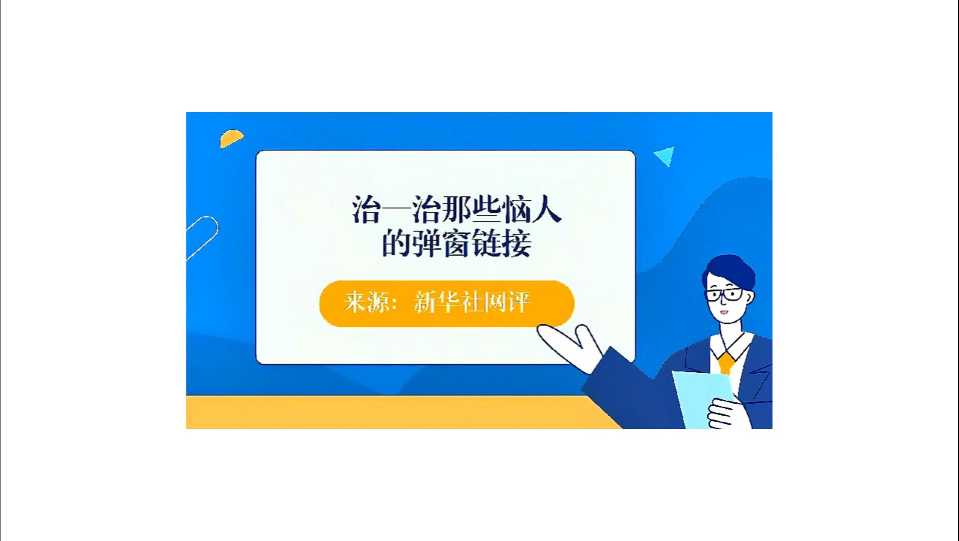 海曲微評(píng)丨治一治那些惱人的彈窗鏈接