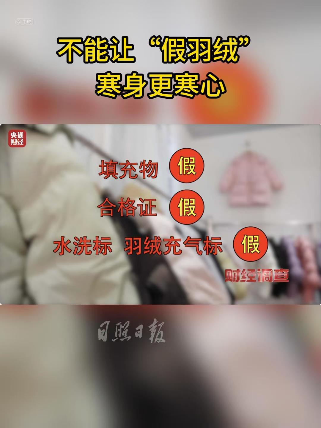 海曲微評(píng)丨寒冷冬日，不能讓偽劣羽絨服寒身更寒心