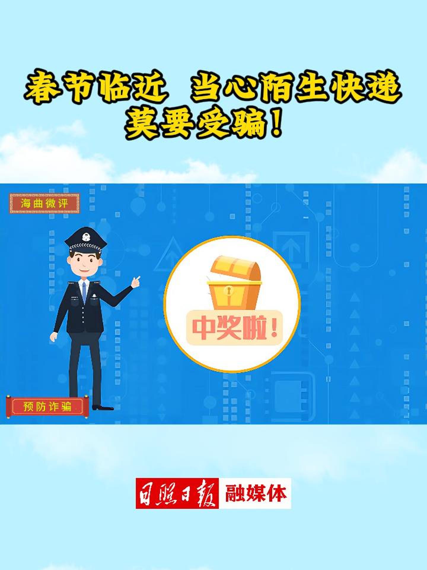海曲微評(píng)丨春節(jié)臨近，當(dāng)心陌生快遞，莫要受騙！
