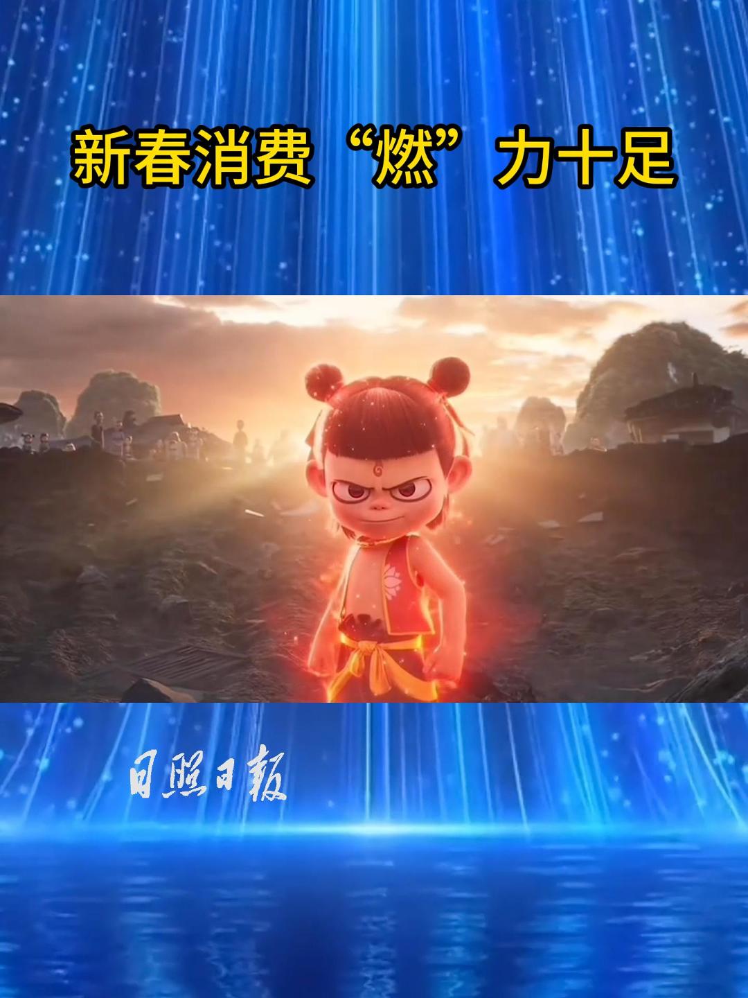 海曲微評(píng)丨新春消費(fèi)“燃”力十足！